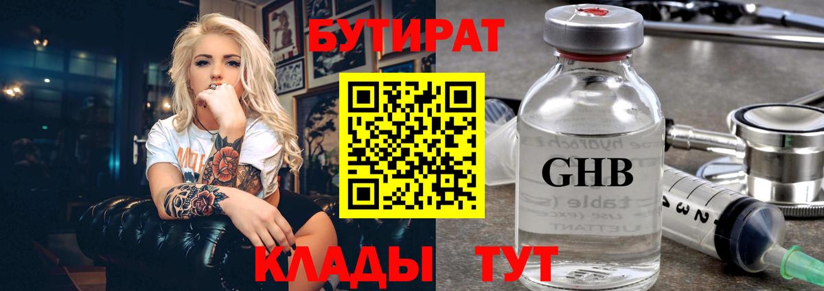 Бутират Butirat Амурск